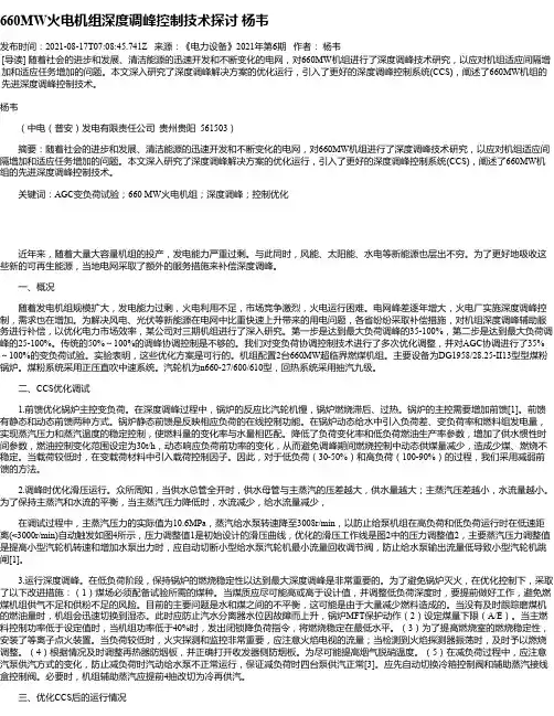 660MW火电机组深度调峰控制技术探讨杨韦