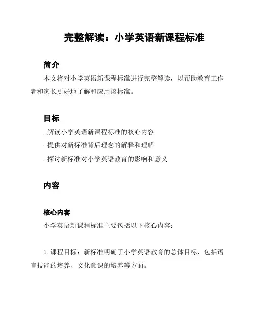 完整解读：小学英语新课程标准