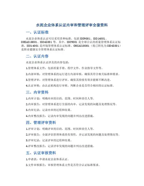 水泥企业体系认证内审和管理评审全套资料