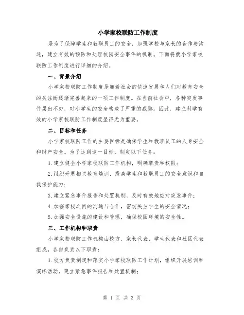 小学家校联防工作制度