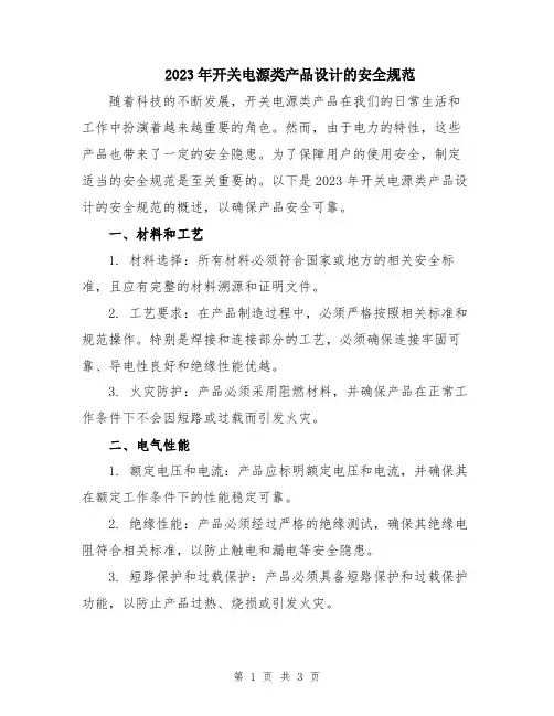 2023年开关电源类产品设计的安全规范
