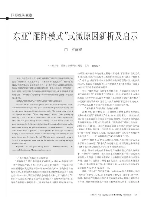 各国经济概况史地理--东亚雁阵模式式微原因新析及启示