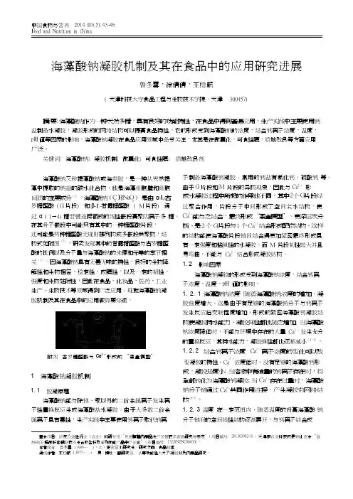 海藻酸钠凝胶机制及其在食品中的应用研究进展