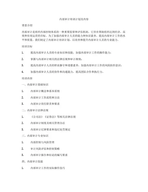 内部审计培训计划及内容