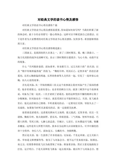 对经典文学的读书心得及感悟