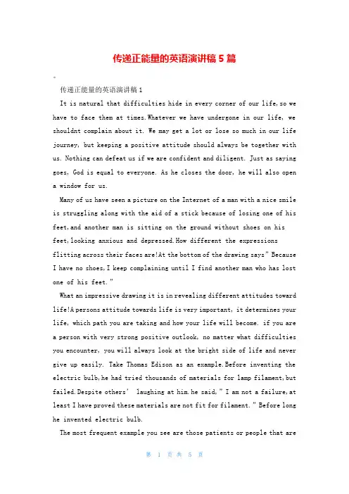 传递正能量的英语演讲稿5篇