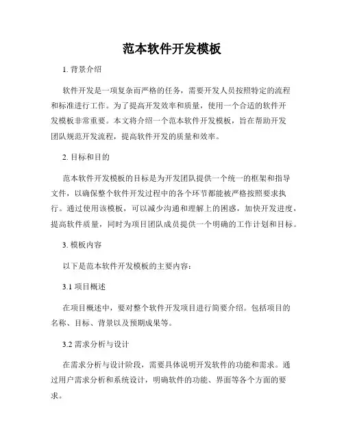 范本软件开发模板