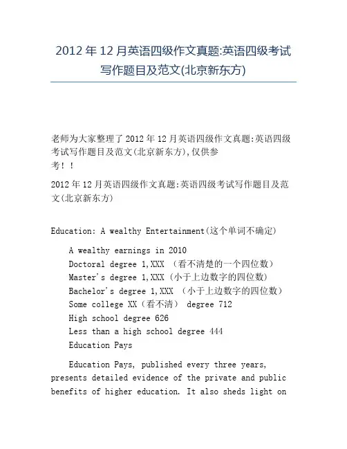精品2012年12月英语四级作文真题_英语四级考试写作题目及范文(北京新东方)