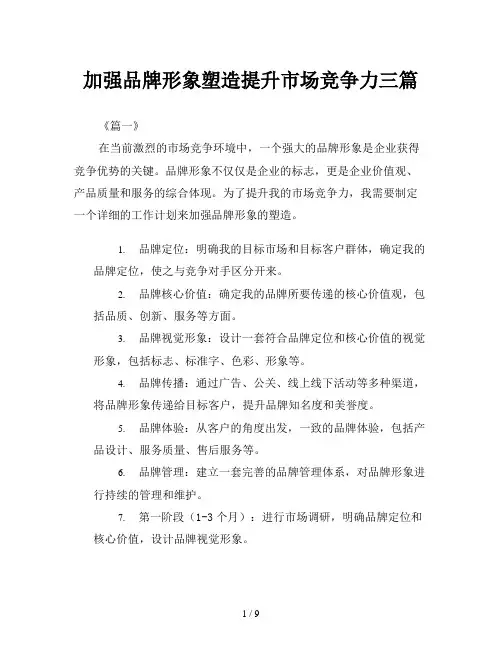 加强品牌形象塑造提升市场竞争力三篇