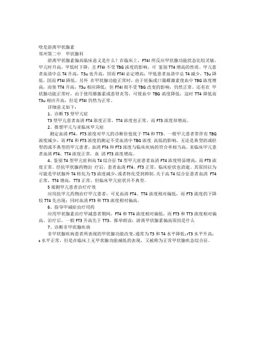 啥是游离甲状腺素