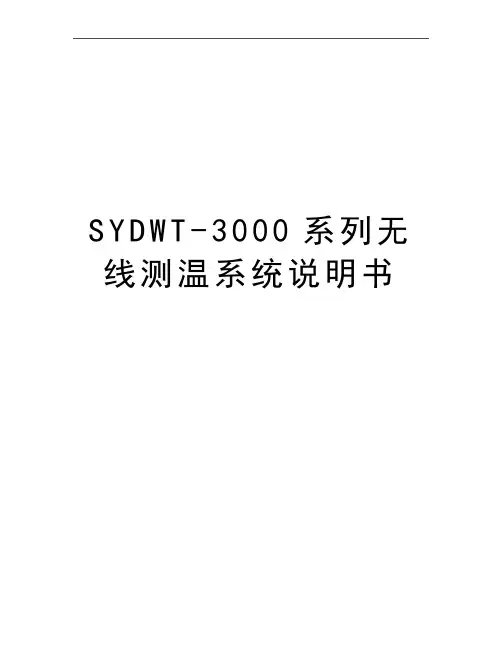 最新SYDWT-3000系列无线测温系统说明书
