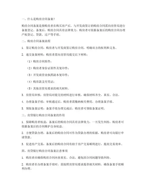 房贷银行购房合同备案