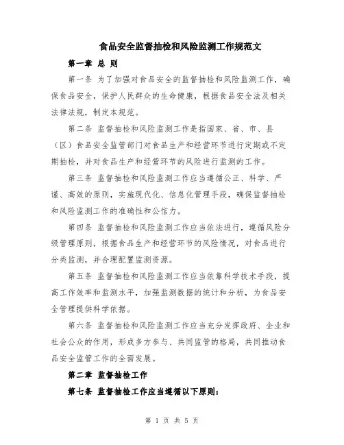 食品安全监督抽检和风险监测工作规范文
