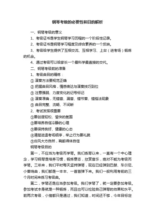 钢琴考级的必要性和目的解析
