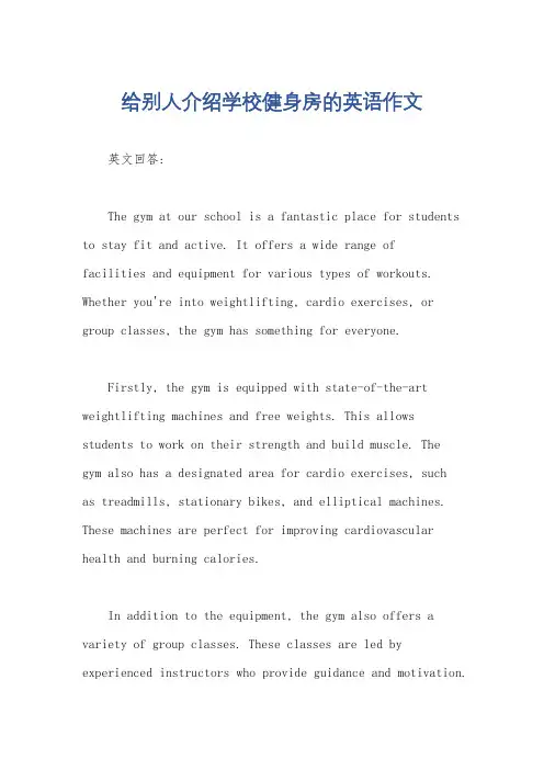 给别人介绍学校健身房的英语作文