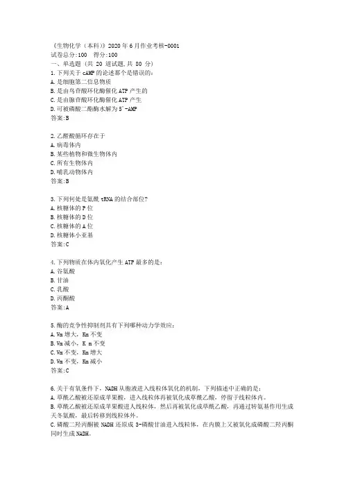 川农《生物化学(本科)》2020年6月作业考核【标准答案】