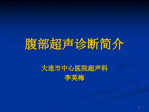 腹部超声诊断(PPT课件)
