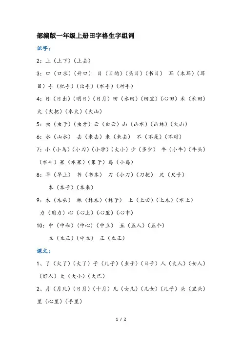 部编版一年级上册田字格生字组词