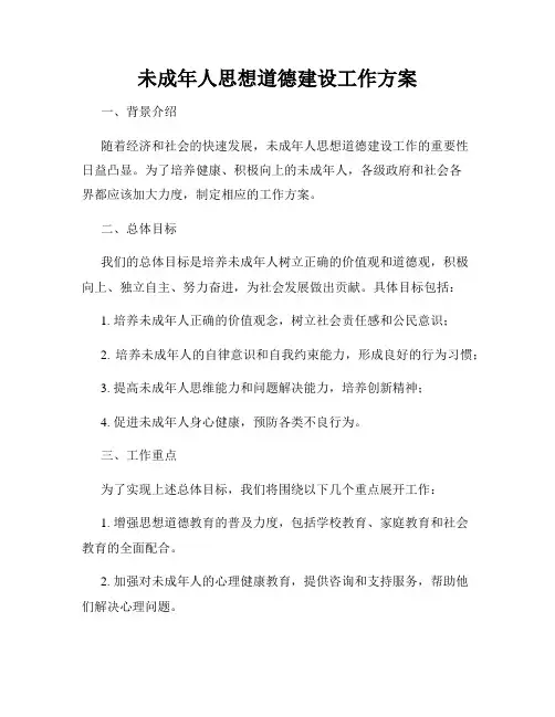 未成年人思想道德建设工作方案