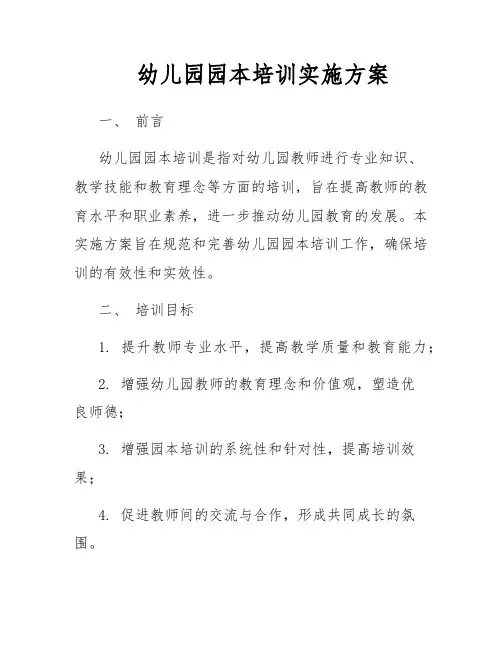 幼儿园园本培训实施方案