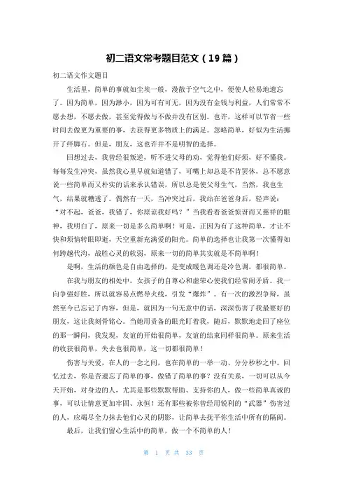 初二语文常考题目范文(19篇)