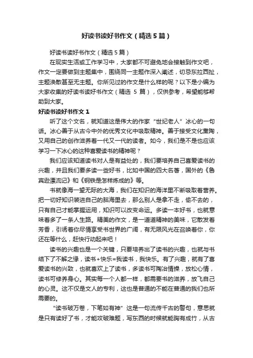好读书读好书作文（精选5篇）