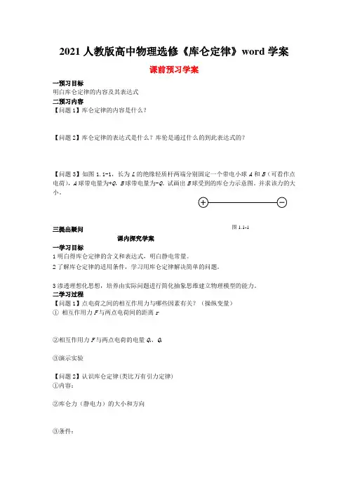 2021人教版高中物理选修《库仑定律》word学案