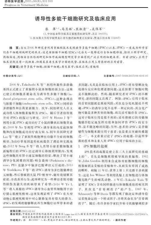 诱导性多能干细胞研究及临床应用