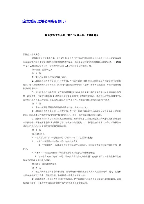 职业安全卫生公约(第155号公约,1981年)