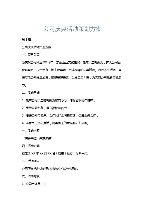 公司庆典活动策划方案