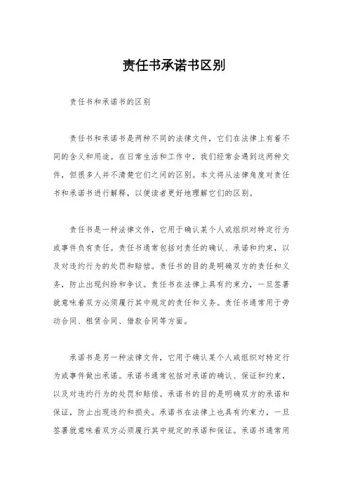 责任书承诺书区别