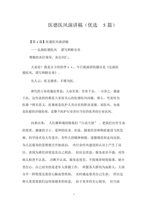医德医风演讲稿(5篇)