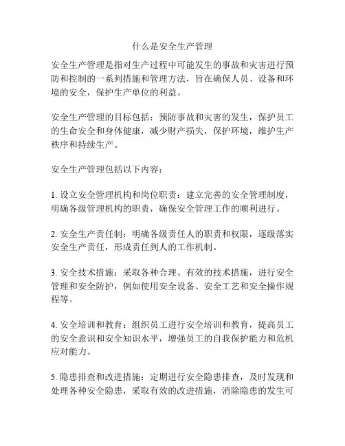 什么是安全生产管理