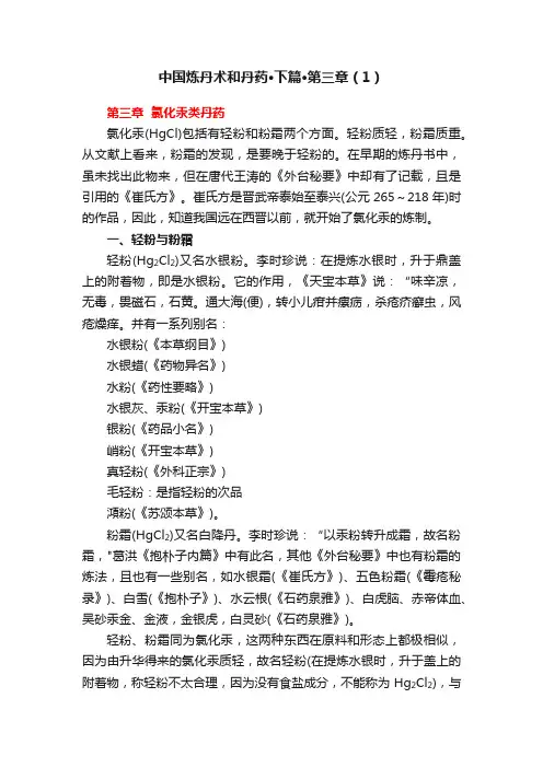 中国炼丹术和丹药·下篇·第三章（1）
