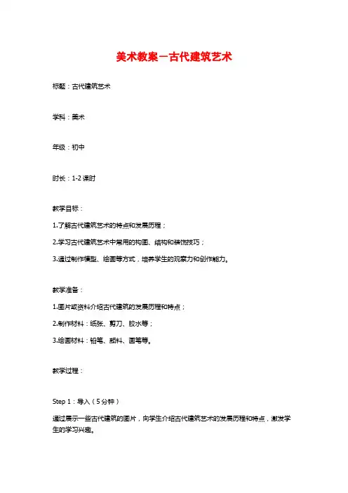美术教案-古代建筑艺术