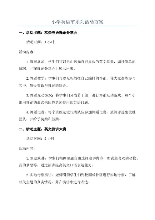 小学英语节系列活动方案
