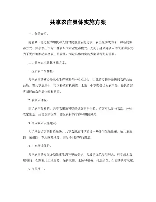 共享农庄具体实施方案