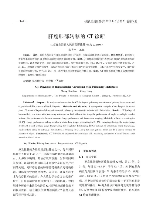 肝癌肺部转移的CT诊断