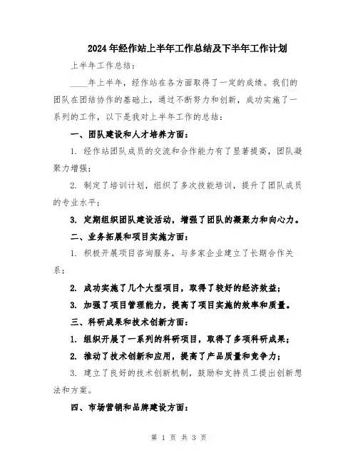 2024年经作站上半年工作总结及下半年工作计划