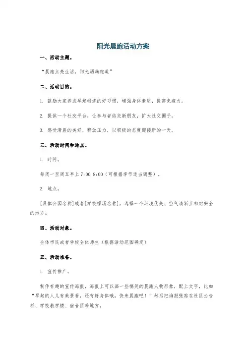 阳光晨跑活动方案