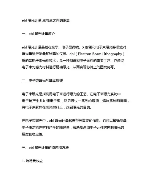 ebl曝光计量 点与点之间的距离