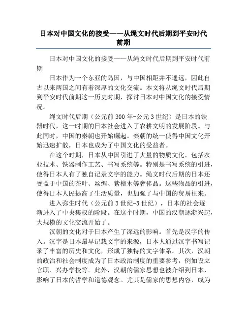 日本对中国文化的接受——从绳文时代后期到平安时代前期
