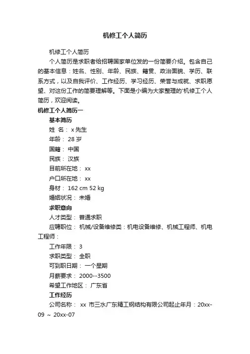 机修工个人简历