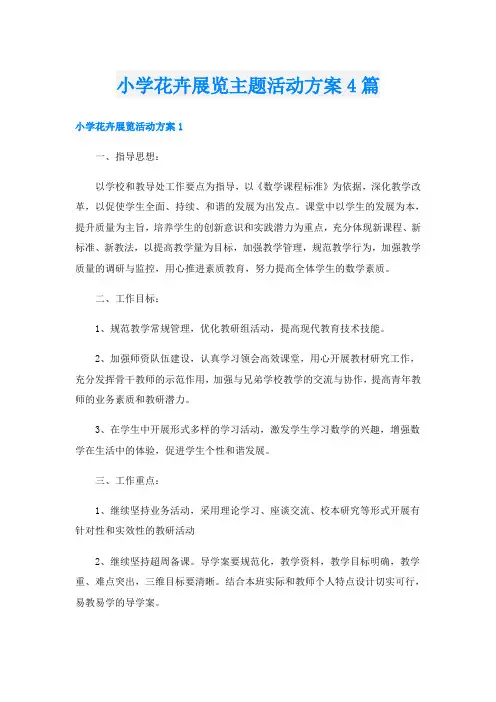小学花卉展览主题活动方案4篇