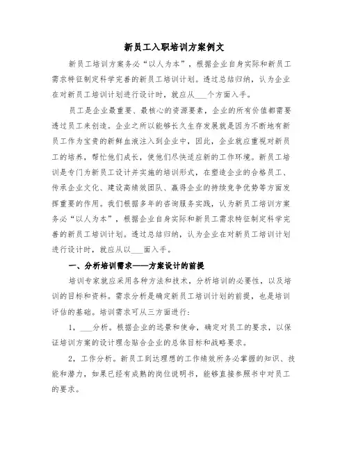 新员工入职培训方案例文（3篇）