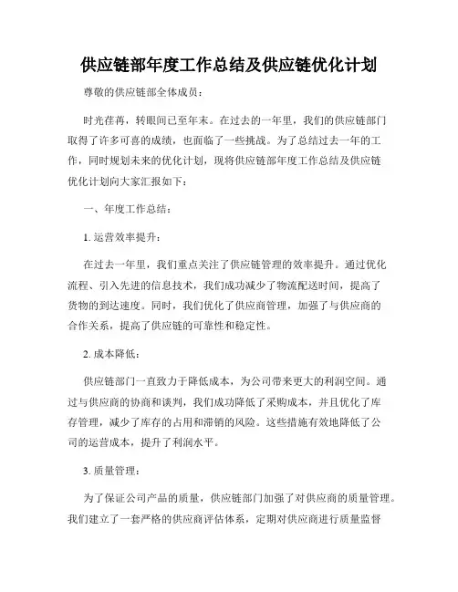 供应链部年度工作总结及供应链优化计划
