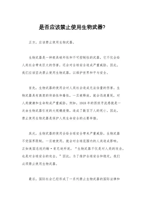 是否应该禁止使用生物武器? 