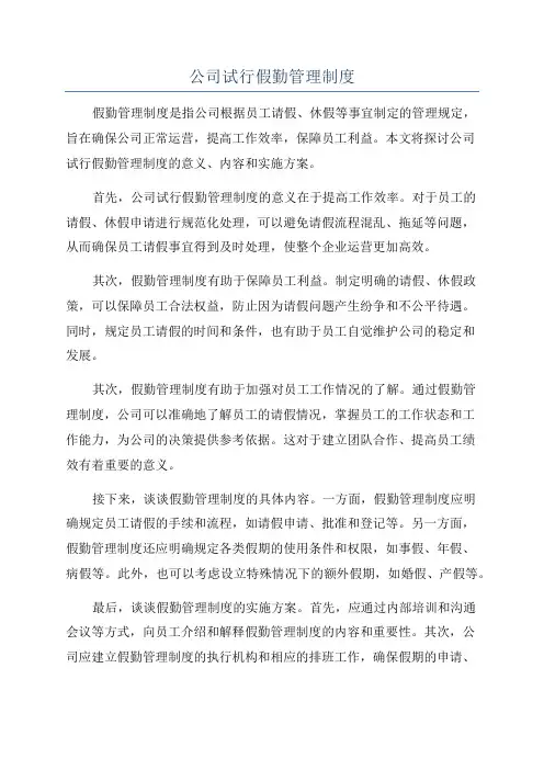 公司试行假勤管理制度