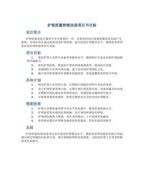 护理质量持续改进项目书目标