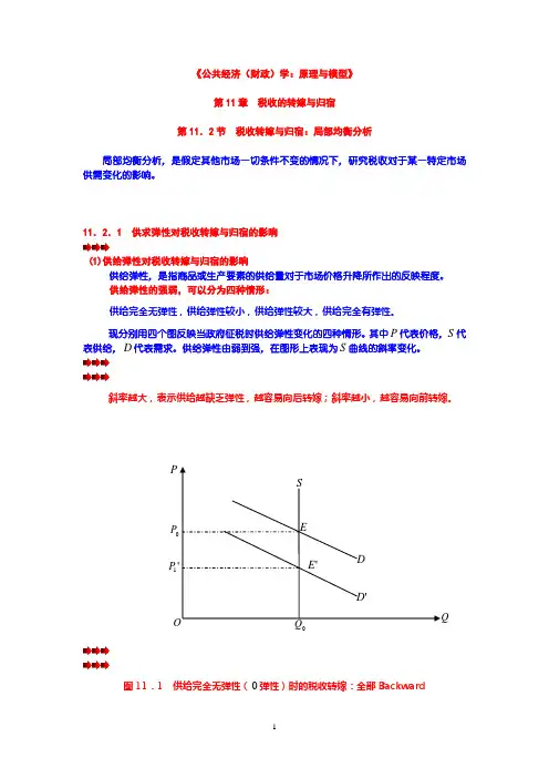 第11章 税收的转嫁与归宿 第02节 税收转嫁与归宿：局部均衡分析